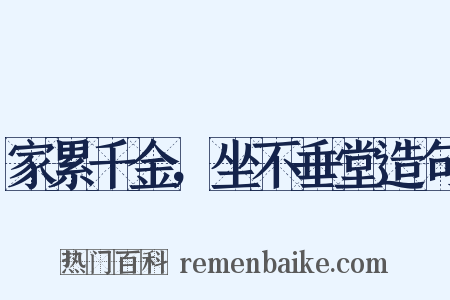 家累千金，坐不垂堂造句是什么意思的图片